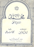  محمد المثل الاعلى 