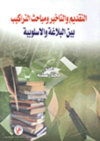 التقديم والتأخير ومباحث التراكيب بين البلاغة والأسلبوبية