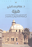 طبرية تاريخ موسوعي من إنسائها سنة 20م إلى نهاية الإنتداب البريطاني سنة 1948م