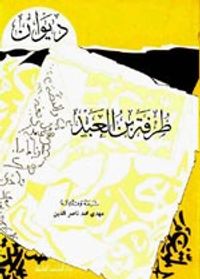 غلاف ديوان طرفة بن العبد