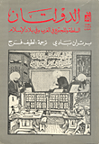 الدولتان السلطة والمجتمع في الغرب وفي بلاد الإسلام