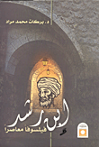 ابن رشد فيلسوفا معاصرا