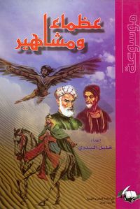 موسوعة عظماء ومشاهير