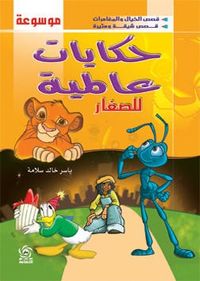 غلاف موسوعة حكايات عالمية للصغار- مجلد