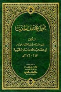 تأويل مختلف الحديث