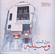 منزل الست وسيلة