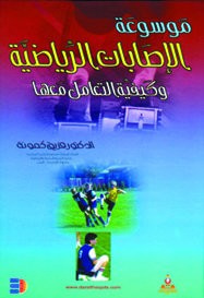 موسوعة الإصابات الرياضية وكيفية التعامل معها