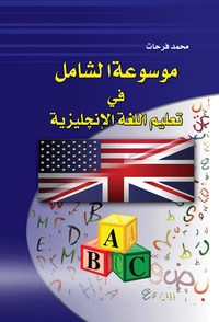 موسوعة الشامل في تعليم اللغة الإنجليزية