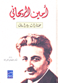 غلاف أمين الريحاني؛ مختارات ودراسات