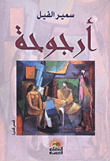 أرجوحة