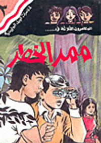 غلاف المغامرون الثلاثة في... ممر الخطر ج3