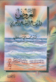 العروض وإيقاع الشعر العربي