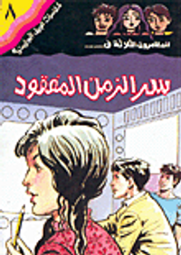 سر الزمن المفقود