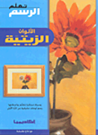 الألوان الزيتية