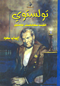 تولستوي "الكونت نيكولايافيتش تولستوي"