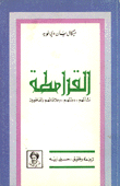 القرامطة نشأتهم - دولتهم - وعلاقاتهم بالفاطميين