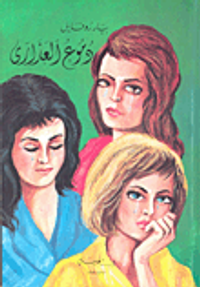 دموع العذارى