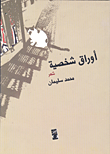 أوراق شخصية