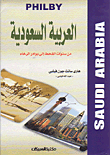 العربية السعودية من سنوات القحط إلى بوادر الرخاء
