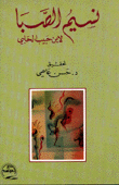 غلاف نسيم الصبا