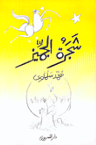 شجرة الجميز