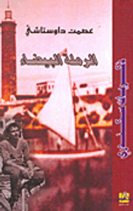 الرملة البيضاء "ذكريات سكندري"