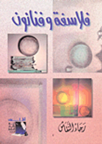 فلاسفة وفنانون