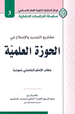مشاريع التجديد والإصلاح في الحوزة العلمية - خطاب الإمام الخامني نموذجاً