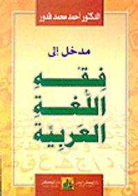 مدخل إلى فقه اللغة العربية
