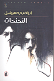 النحنحات