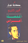 المقصلة - أعراس