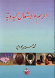 الرسم والاشغال اليدوية