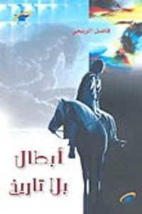 غلاف أبطال بلا تاريخ