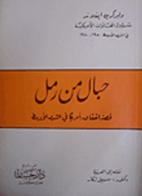 حبال من رمل (قصة اخفاق أمريكا في الشرق الأوسط)