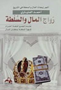 زواج المال والسلطة