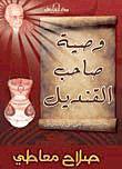 غلاف وصية صاحب القنديل