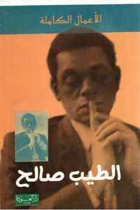 الأعمال الكاملة الطيب الصالح
