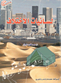 لسانيات الإختلاف "الخصائص الجمالية لمستويات بناء النص فى شعر الحداثة"