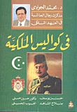 في كواليس الملكية مذكرات رجال الحاشية في العهد الملكى حسن يوسف - صلاح الشاهد - حسين حسنى - الغريب الحسينى