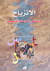 الانزياح من منظور الدراسات الأسلوبية