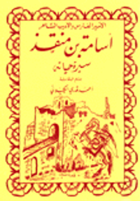 أسامة بن منقذ