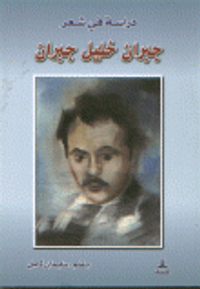 دراسة في شعر جبران خليل جبران