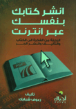 انشر كتابك بنفسك عبر انترنت .. الرحلة من الفكرة الى الكتاب والتأليف والنشر الحر