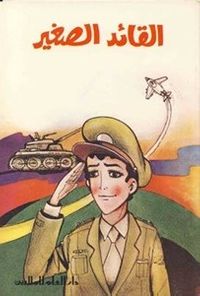 القائد الصغير