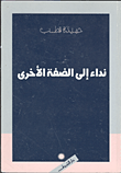 غلاف نداء إلى الضفة الأخرى