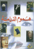 غلاف هموم الدرامة