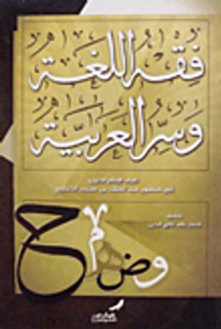 فقه اللغة وسر العربية