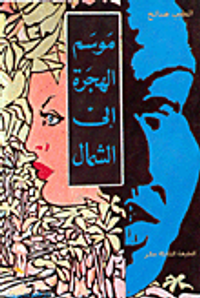  موسم الهجرة إلى الشمال 