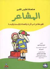 سلسلة تطوير القيم – المشاعر (ملون)