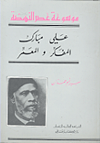 غلاف علي مبارك المفكر والمعمر
